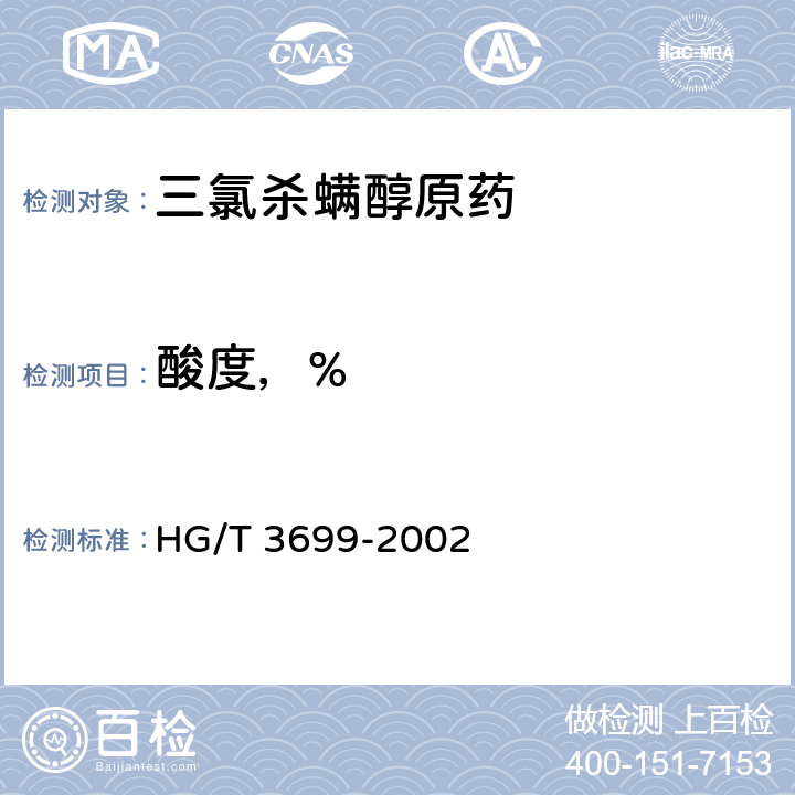 酸度，% 《三氯杀螨醇原药》 HG/T 3699-2002 4.5