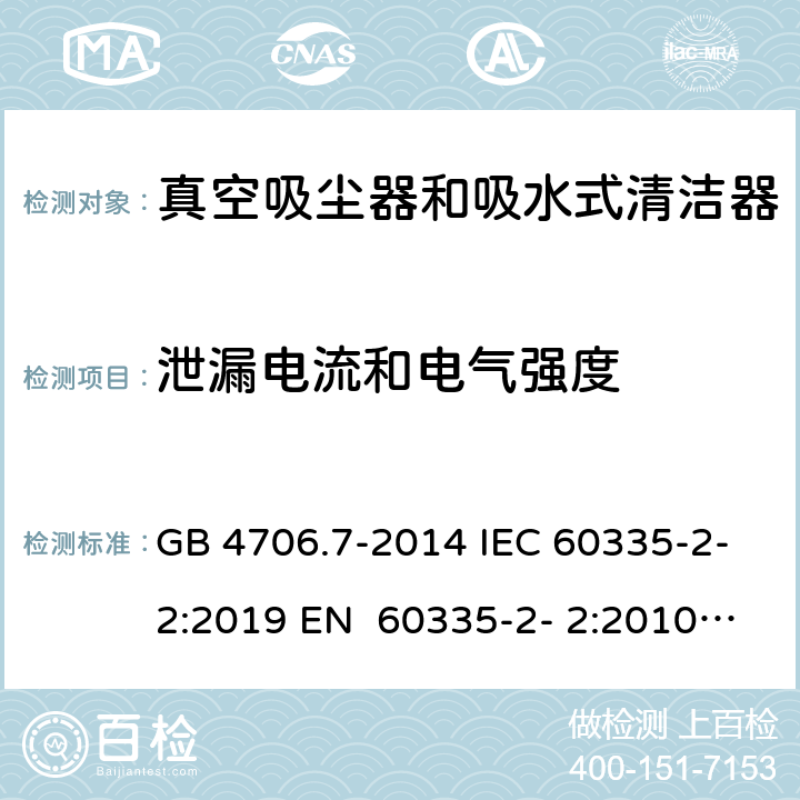 泄漏电流和电气强度 家用和类似用途电器的安全真空吸尘器和吸水式清洁器的特殊要求 GB 4706.7-2014 IEC 60335-2-2:2019 EN 60335-2- 2:2010+A11:20 12+A1:2013 BS EN 60335-2- 2:2010+A11:20 12+A1:2013 AS/NZS 60335.2.2:2020 16