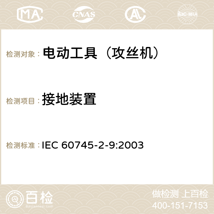 接地装置 手持式电动工具的安全 第2部分:攻丝机的专用要求 IEC 60745-2-9:2003 26
