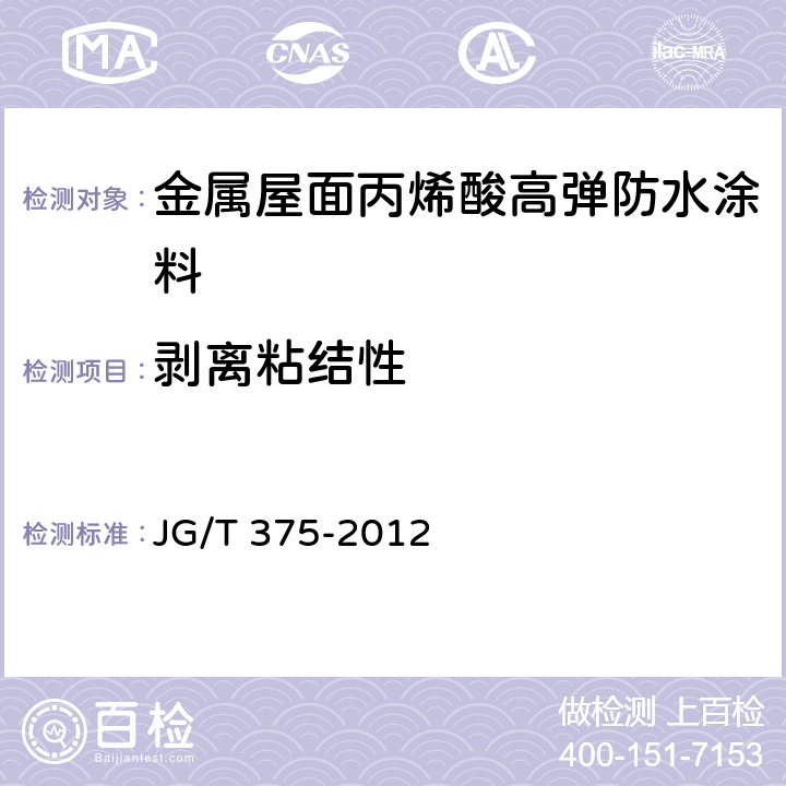 剥离粘结性 金属屋面丙烯酸高弹防水涂料 JG/T 375-2012 6.6.8