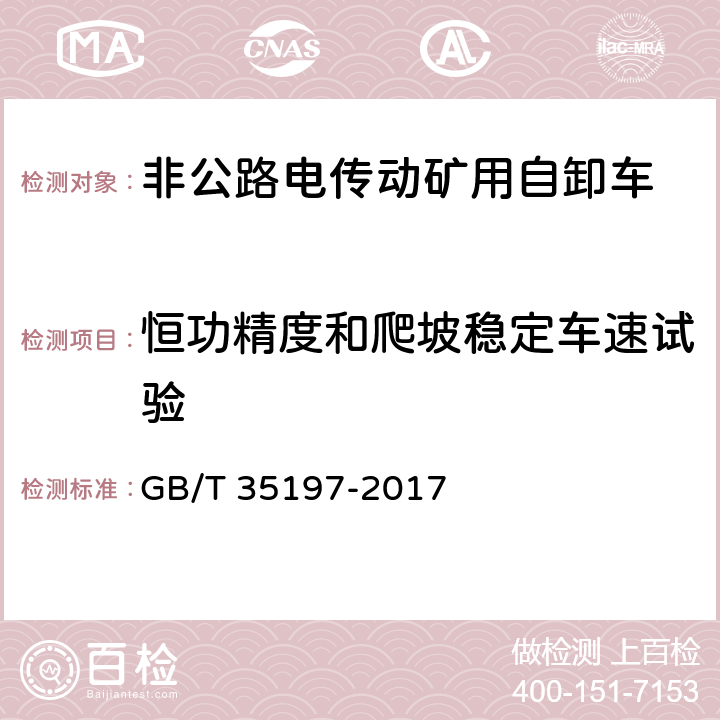 恒功精度和爬坡稳定车速试验 土方机械 非公路电传动矿用自卸车 试验方法 GB/T 35197-2017 6.5