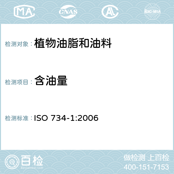 含油量 油料饼粕 含油量测定 第一部分:己烷(或石油醚)提取法 ISO 734-1:2006