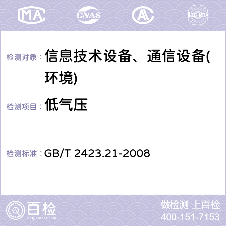 低气压 电工电子产品环境试验第2部分:试验方法试验M:低气压 GB/T 2423.21-2008