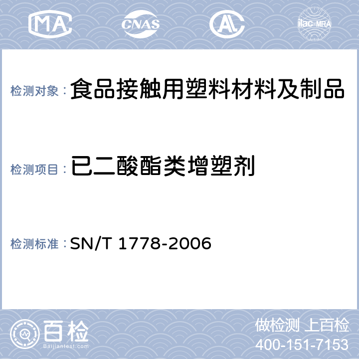 已二酸酯类增塑剂 SN/T 1778-2006 PVC食品保鲜膜中DEHA等己二酸酯类增塑剂的测定 气相色谱串联质谱法