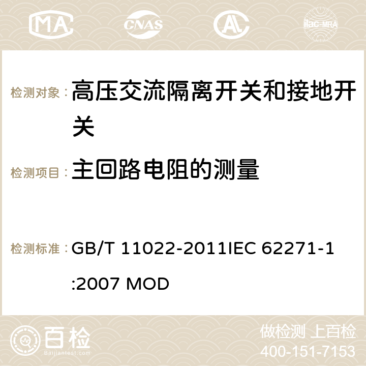 主回路电阻的测量 高压开关设备和控制设备标准的共用技术要求 GB/T 11022-2011
IEC 62271-1:2007 MOD 6.4