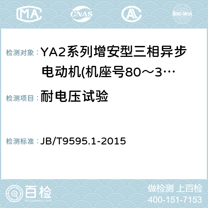 耐电压试验 增安型三相异步电动机技术条件第1部分:YA2系列增安型三相异步电动机(机座号80～355) JB/T9595.1-2015 5.1