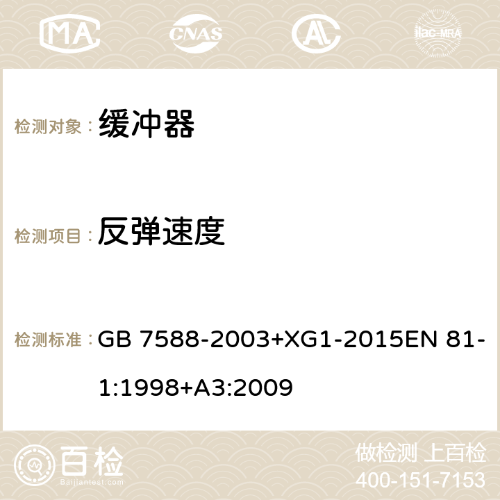 反弹速度 电梯制造与安装安全规范 GB 7588-2003+XG1-2015EN 81-1:1998+A3:2009 10.4.1.2.1c)