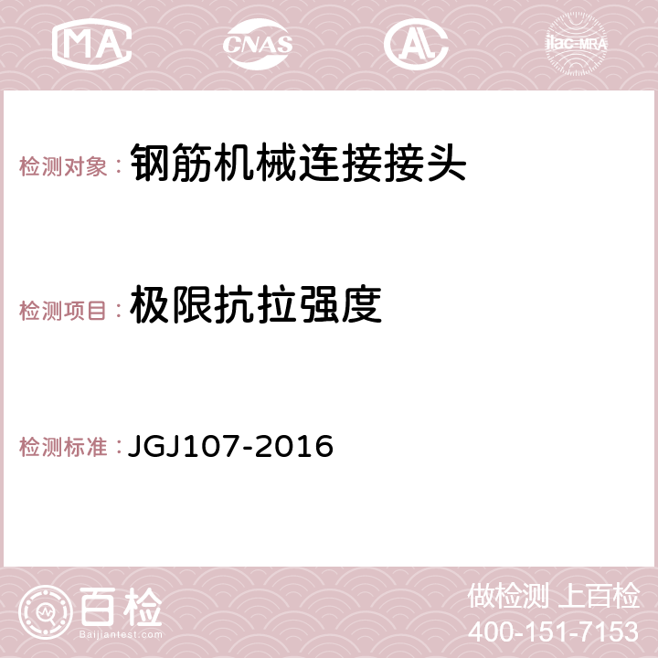 极限抗拉强度 钢筋机械连接技术规程 JGJ107-2016 /附录A