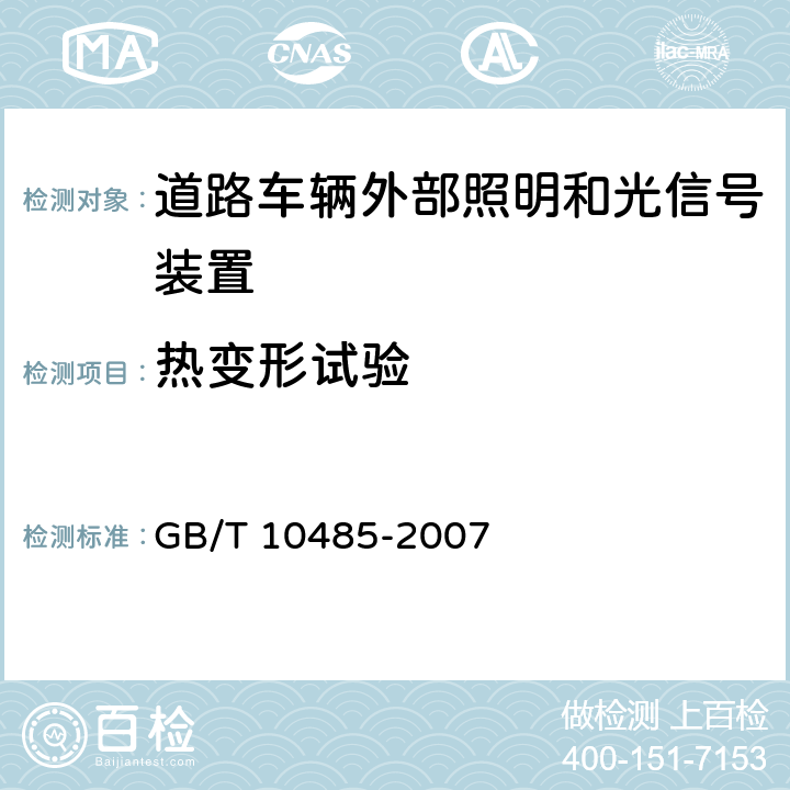 热变形试验 道路车辆外部照明和光信号装置环境耐久性 GB/T 10485-2007 8