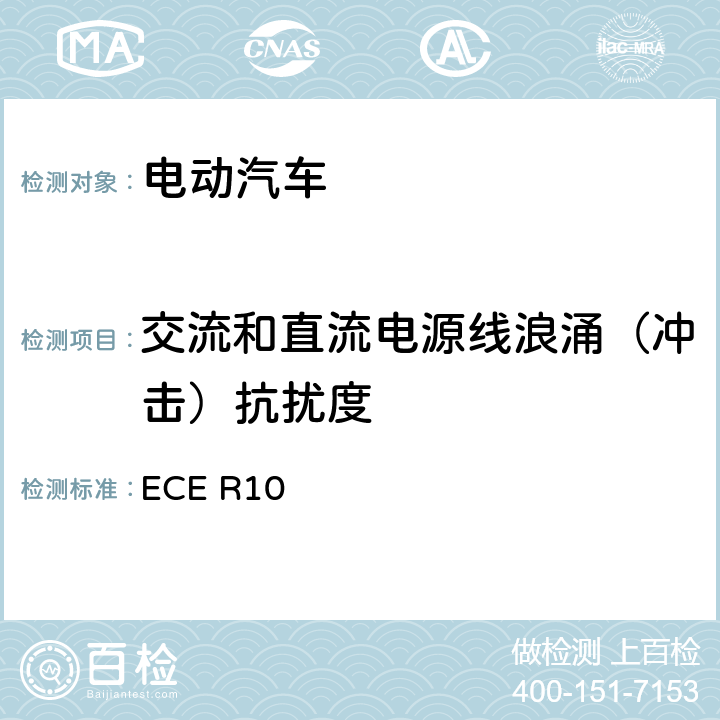 交流和直流电源线浪涌（冲击）抗扰度 关于就电磁兼容性方面批准车辆的统一规定 ECE R10 附录16