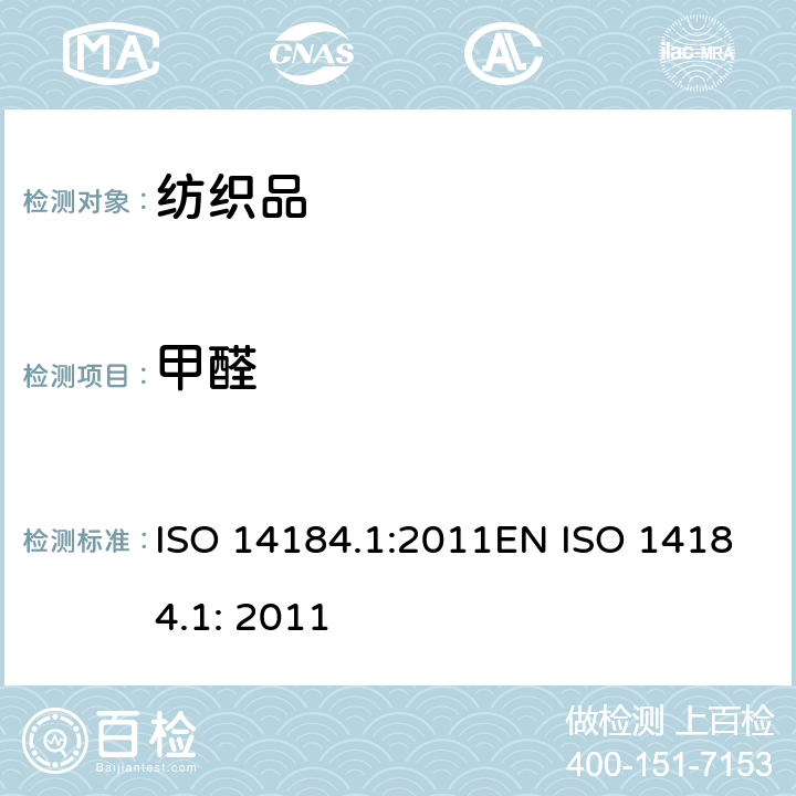 甲醛 纺织品 甲醛的测定 第1部分: 游离水解的甲醛(水萃取法) ISO 14184.1:2011EN ISO 14184.1: 2011