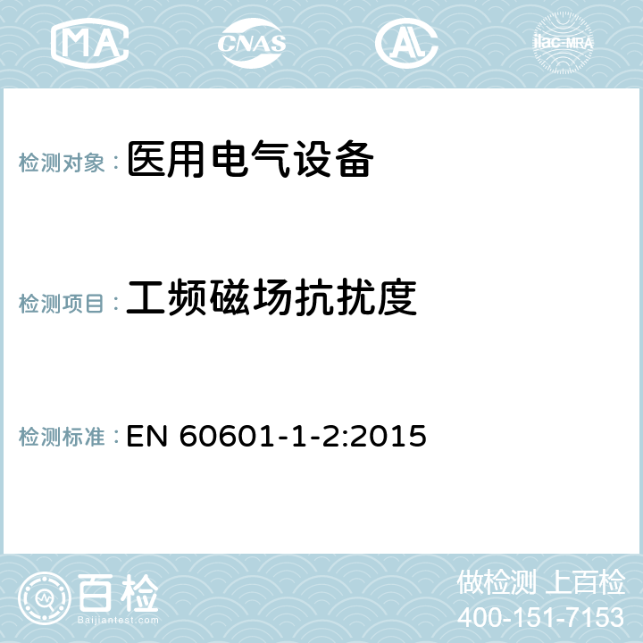 工频磁场抗扰度 医用电气设备 第1-2部分:安全通用要求-并列标准:电磁兼容 要求和试验 EN 60601-1-2:2015 8