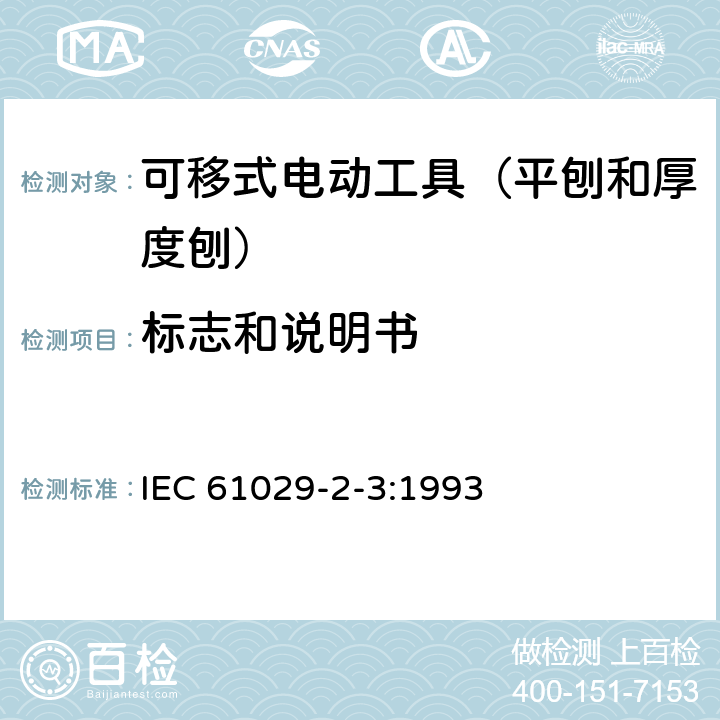 标志和说明书 可移式电动工具的安全 第二部分:平刨和厚度刨的专用要求 IEC 61029-2-3:1993 8