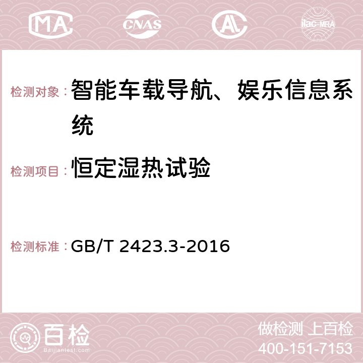 恒定濕熱試驗 環境試驗 第2部分：試驗方法 試驗Cab：恒定濕熱試驗 GB/T 2423.3-2016