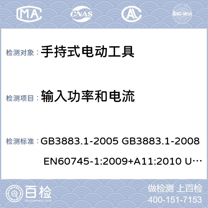 输入功率和电流 手持式电动工具的安全 第一部分：通用要求 GB3883.1-2005 GB3883.1-2008 EN60745-1:2009+A11:2010 UL60745-1:2007 IEC60745-1:2006 11