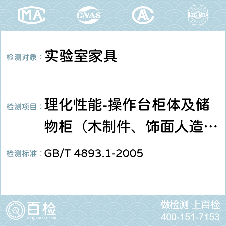 理化性能-操作台柜体及储物柜（木制件、饰面人造板 耐液） 家具表面耐冷液测定法 GB/T 4893.1-2005