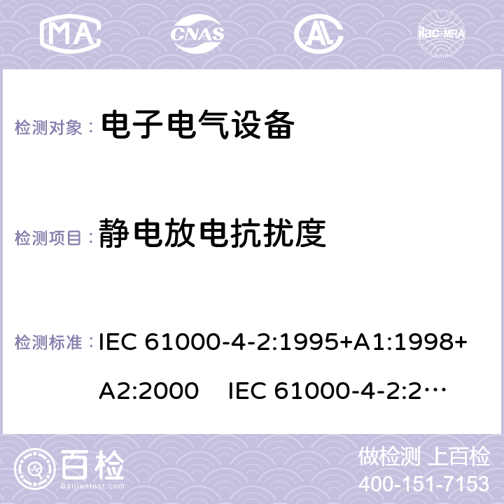 静电放电抗扰度 电磁兼容 试验和测量技术 静电放电抗扰度试验 IEC 61000-4-2:1995+A1:1998+A2:2000 IEC 61000-4-2:2008