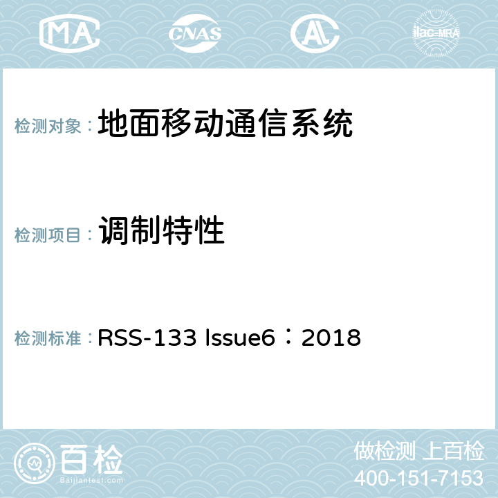 调制特性 RSS-133 LSSUE 2G个人通讯业务 RSS-133 lssue6：2018