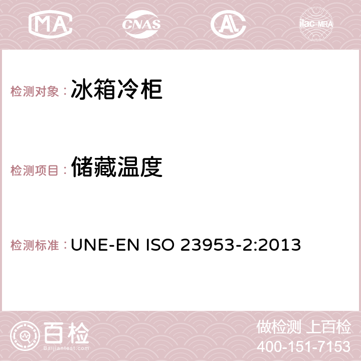 储藏温度 ISO 23953-2:2013 冷冻陈列柜－定义冷冻陈列柜－分类要求,测试条件 UNE-EN  5