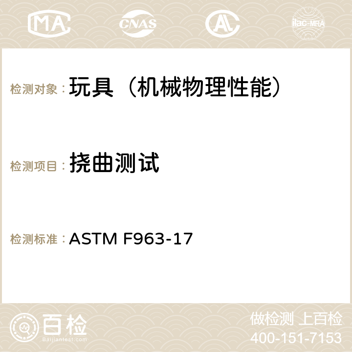 挠曲测试 美国玩具安全 标准消费者安全规范 ASTM F963-17 8.12