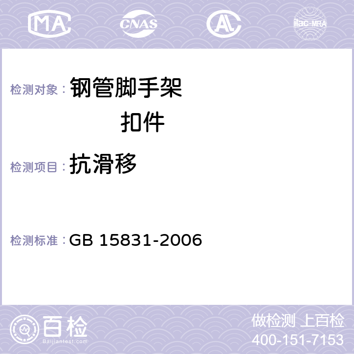 抗滑移 钢管脚手架扣件 GB 15831-2006