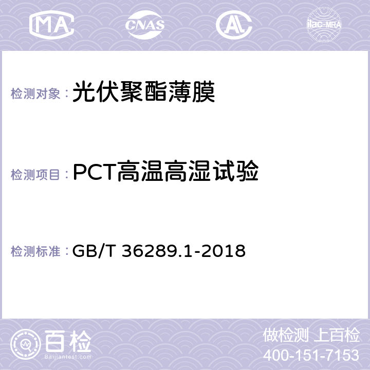 PCT高温高湿试验 晶体硅太阳电池组件用绝缘薄膜 第1部分：聚酯薄膜 GB/T 36289.1-2018 5.12