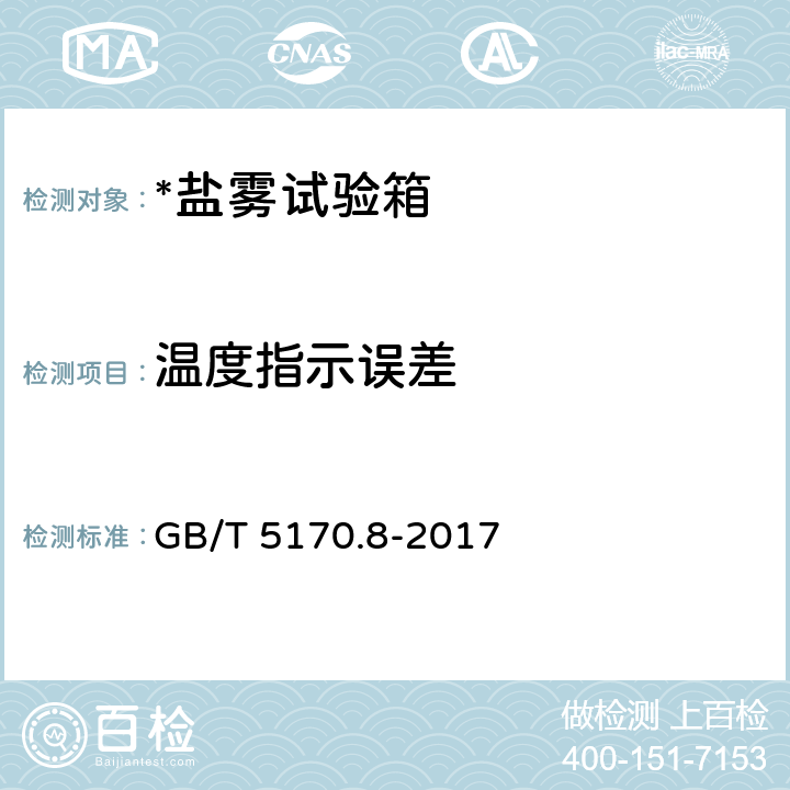 温度指示误差 环境试验设备检验方法 第8部分：盐雾试验设备，军用机载设备气候环境试验箱（室）检定方法 盐雾试验箱（室） GB/T 5170.8-2017 8.4