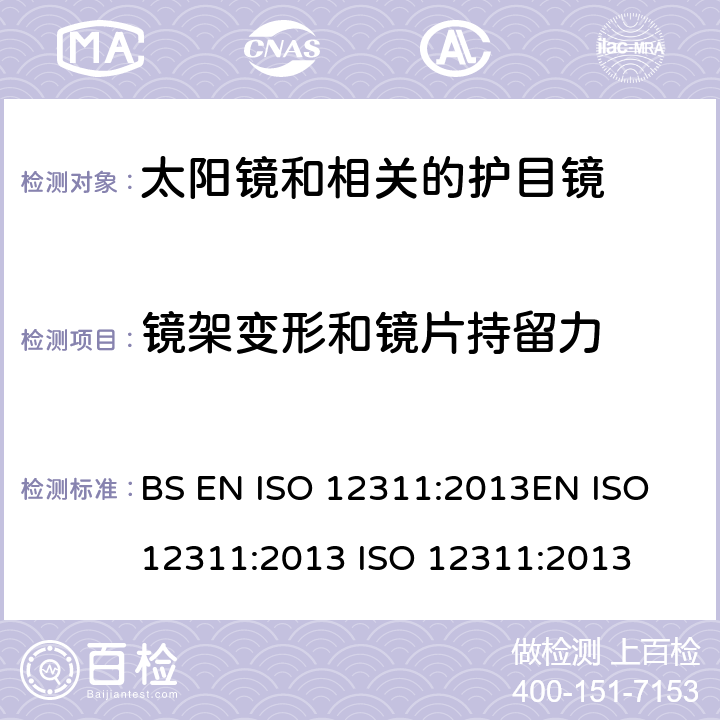 镜架变形和镜片持留力 个人防护设备 - 太阳镜和相关眼镜的试验方法 BS EN ISO 12311:2013EN ISO 12311:2013 ISO 12311:2013 9.6