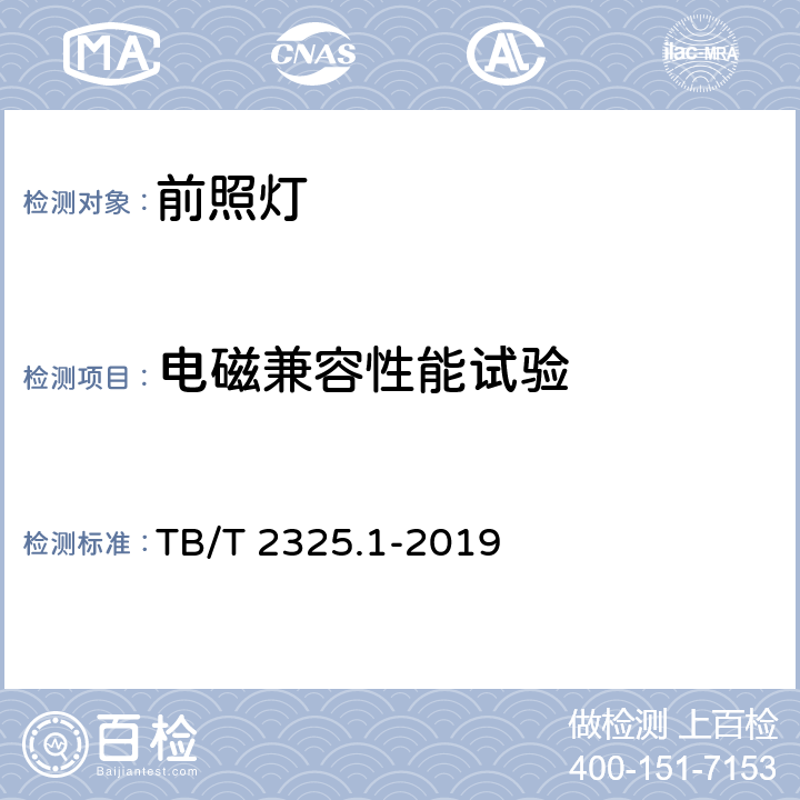 电磁兼容性能试验 机车车辆视听警示装置 第1部分:前照灯 TB/T 2325.1-2019 7.11