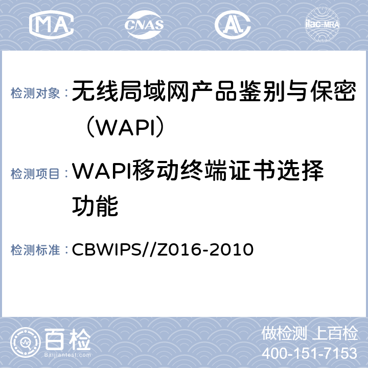 WAPI移动终端证书选择功能 无线局域网WAPI安全协议符合性测试规范 CBWIPS//Z016-2010