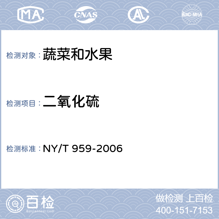 二氧化硫 脱水蔬菜 根菜类 NY/T 959-2006