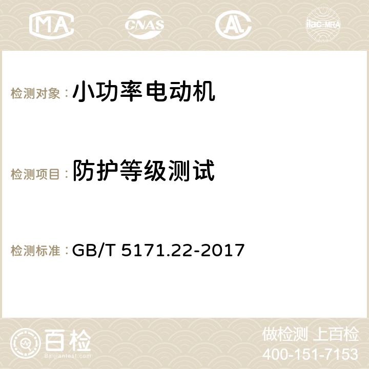 防护等级测试 小功率电动机第22部分：永磁无刷直流电动机试验方法 GB/T 5171.22-2017 8.15