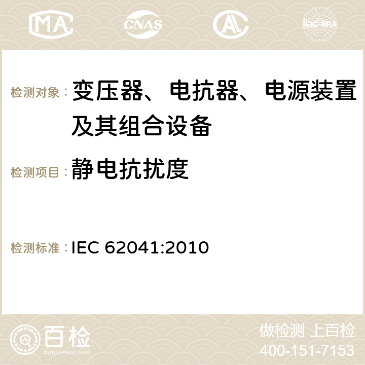 静电抗扰度 变压器、电抗器、电源装置及其组合的安全 电磁兼容(EMC)要求 IEC 62041:2010 5.1