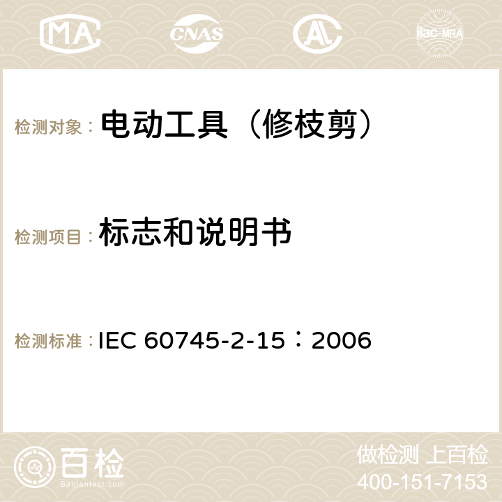 标志和说明书 手持式电动工具的安全 第二部分:修枝剪的专用要求 IEC 60745-2-15：2006 8
