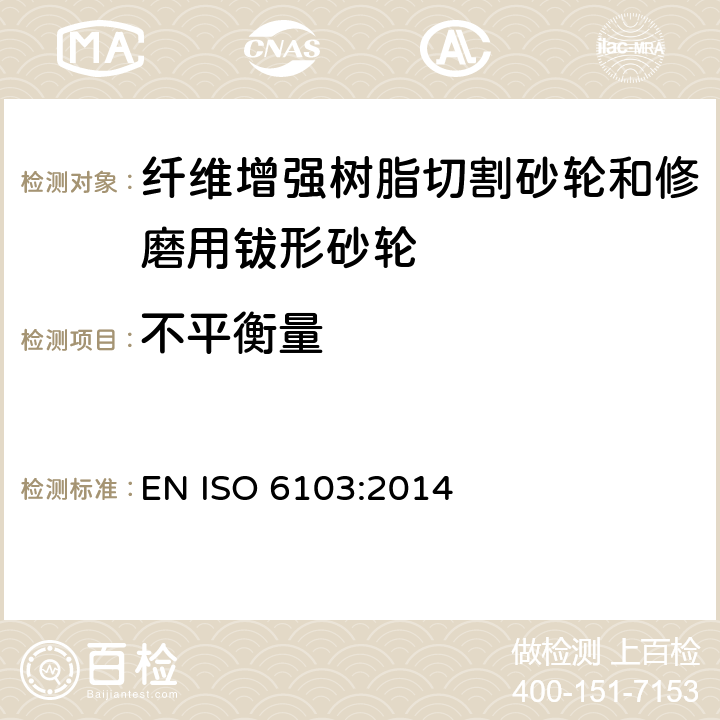 不平衡量 ISO 6103-2014 粘合磨料制品 砂轮交货状态下的容许不平衡(失衡)性-静态试验
