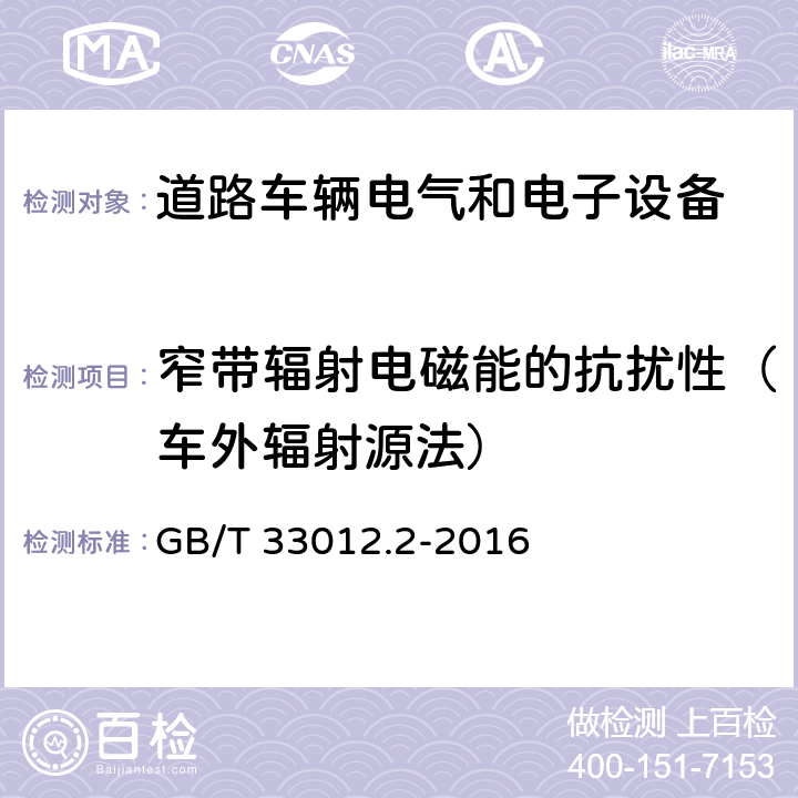 窄带辐射电磁能的抗扰性（车外辐射源法） 《道路车辆 车辆对窄带辐射电磁能的抗扰性试验方法 第2部分:车外辐射源法》 GB/T 33012.2-2016