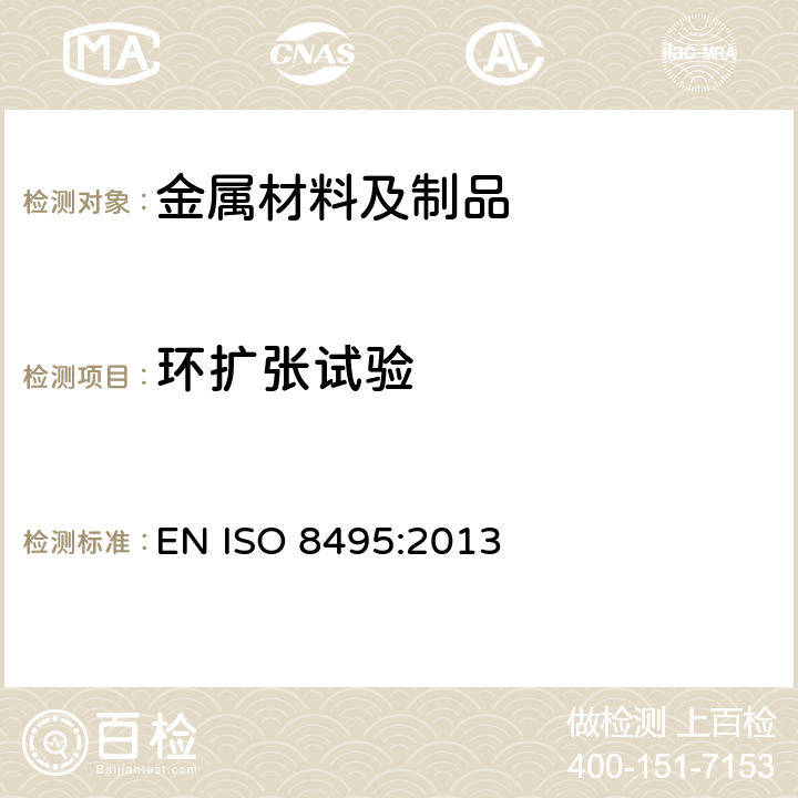 环扩张试验 ISO 8495-2013 金属材料 管环扩张试验