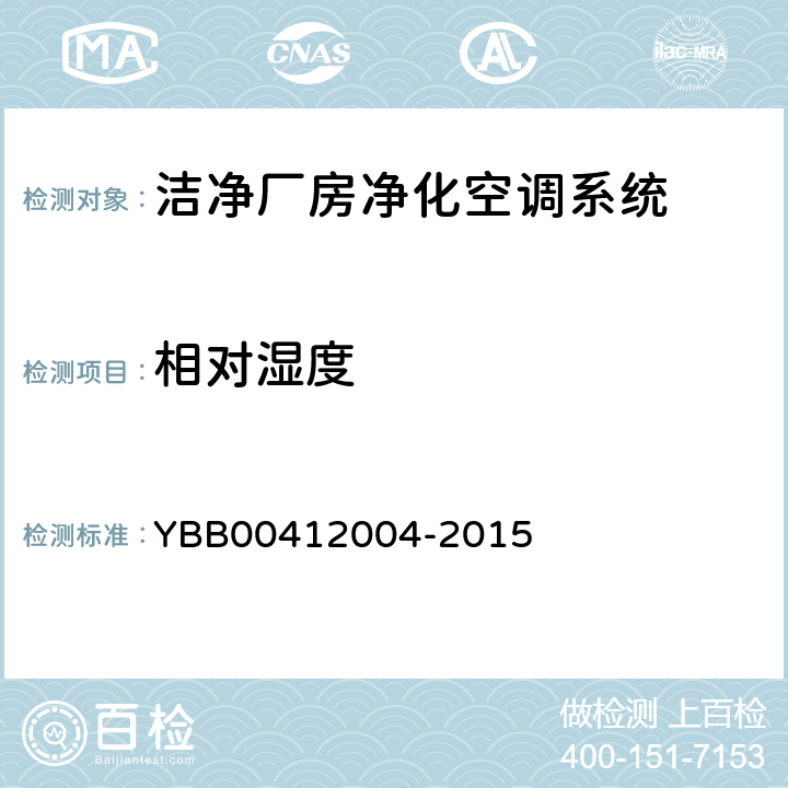 相对湿度 药品包装材料生产厂房洁净室（区）的测试方法 YBB00412004-2015