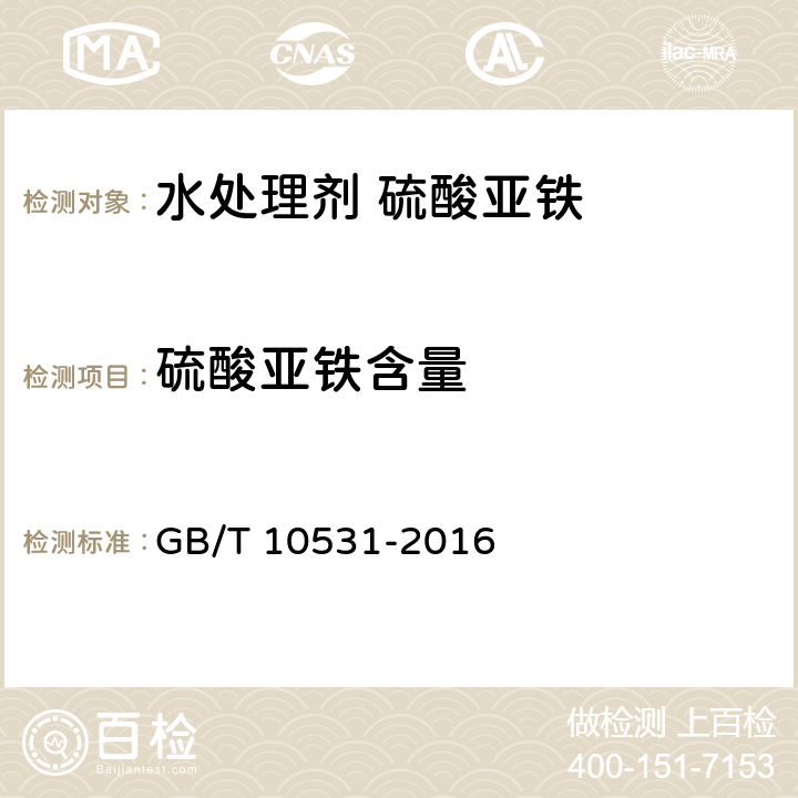 硫酸亚铁含量 水处理剂 硫酸亚铁 GB/T 10531-2016 6.2