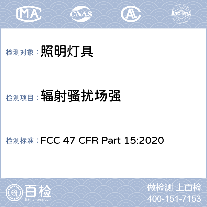 辐射骚扰场强 射频设备 FCC 47 CFR Part 15:2020