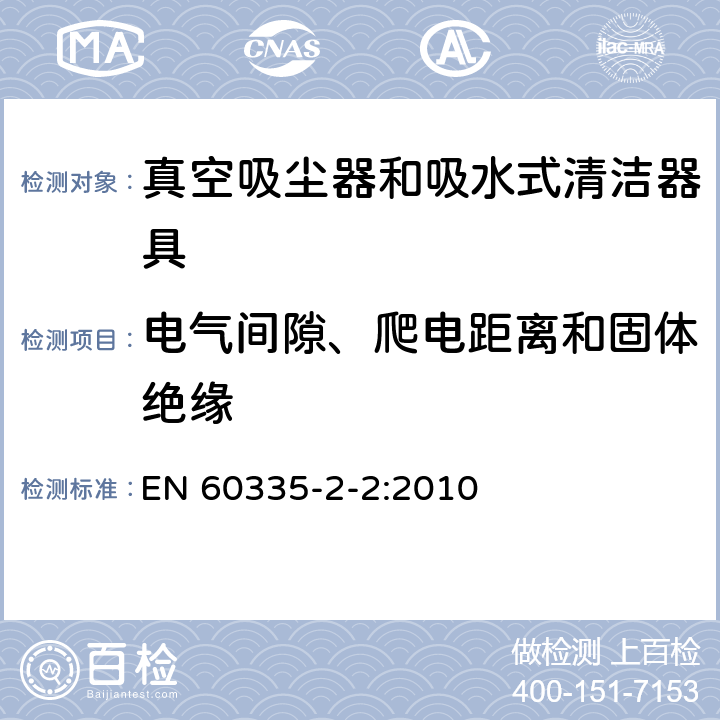 电气间隙、爬电距离和固体绝缘 家用和类似用途电器的安全 真空吸尘器和吸水式清洁器具的特殊要求 EN 60335-2-2:2010 29