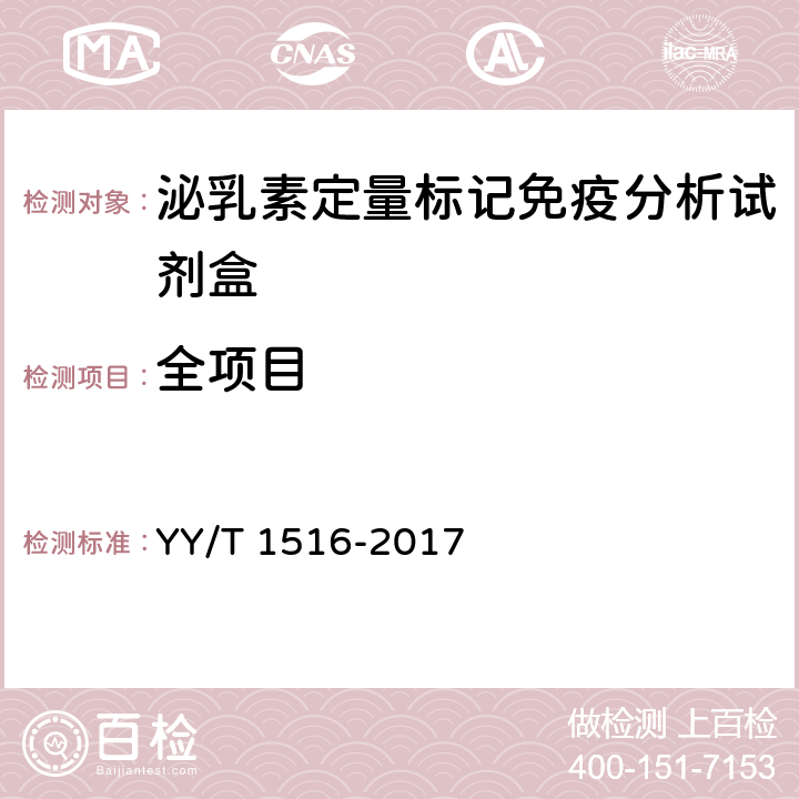 全项目 YY/T 1516-2017 泌乳素定量标记免疫分析试剂盒