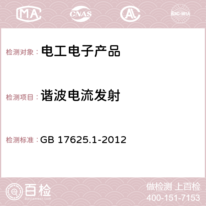 谐波电流发射 电磁兼容 限值 谐波电流发射限值（设备每相输入电流≤16A） GB 17625.1-2012