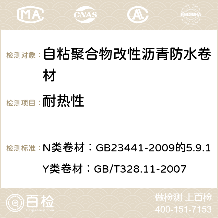 耐热性 自粘聚合物改性沥青防水卷材 N类卷材：GB23441-2009的5.9.1 PY类卷材：GB/T328.11-2007