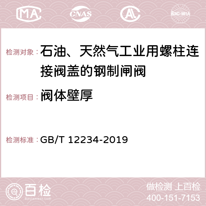 阀体壁厚 石油、天然气工业用螺柱连接阀盖的钢制闸阀 GB/T 12234-2019 4.4.4