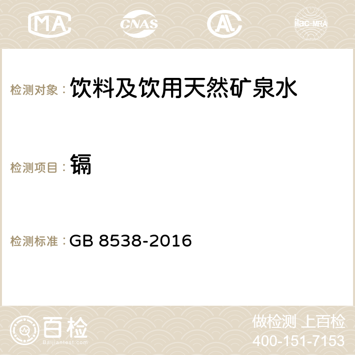 镉 《食品安全国家标准 饮用天然矿泉水检验方法》 GB 8538-2016 21