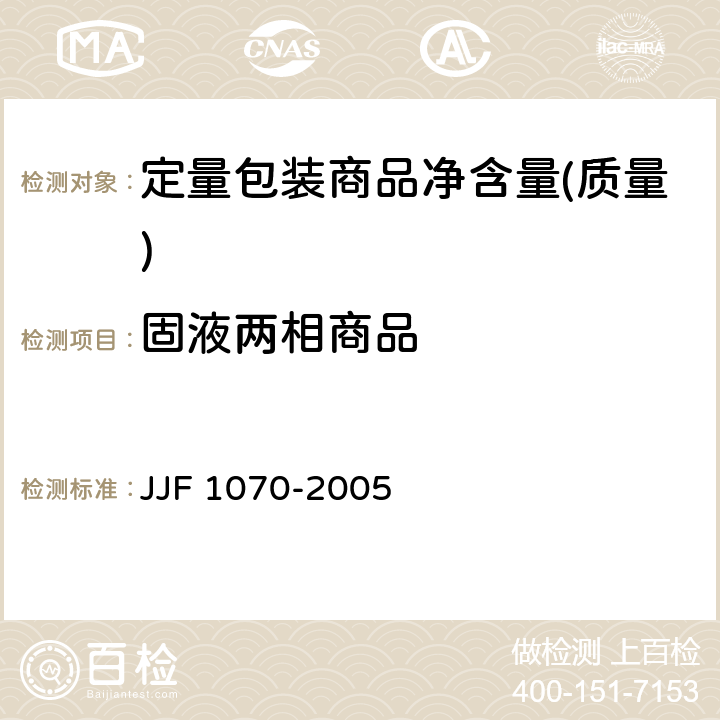 固液两相商品 JJF 1070-2005 定量包装商品净含量计量检验规则