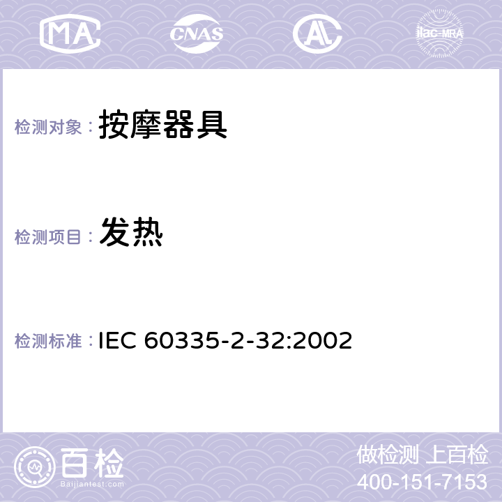 发热 家用和类似用途电器的安全 按摩器具的特殊要求 IEC 60335-2-32:2002 11