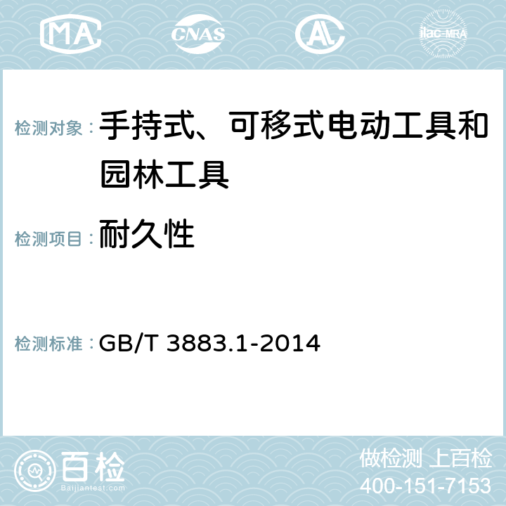 耐久性 手持式、可移式电动工具和园林工具的安全 第1 部分：通用要求 GB/T 3883.1-2014 17