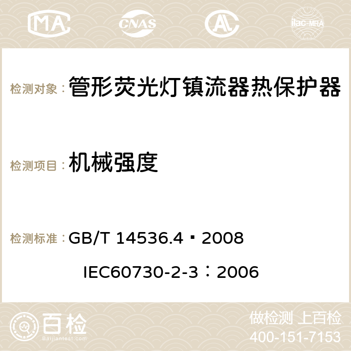 机械强度 家用和类似用途电自动控制器 管形荧光灯镇流器热保护器的特殊要求 GB/T 14536.4—2008 IEC60730-2-3：2006 18